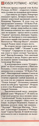 Клаксон (Россия), № 10, Май 1997. Кубок Ротманс-АСПАС.